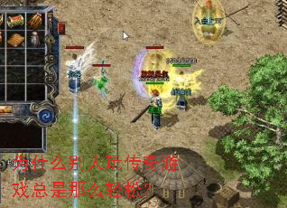 为什么别人玩传奇游戏总是那么轻松? 为什么别人玩传奇游戏总是那么轻松?