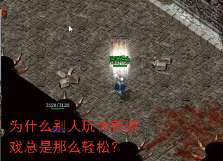 为什么别人玩传奇游戏总是那么轻松? 为什么别人玩传奇游戏总是那么轻松?