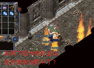 如何下载传奇卧龙山庄完整版地图补丁? 如何下载传奇卧龙山庄完整版地图补丁?