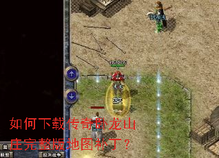 如何下载传奇卧龙山庄完整版地图补丁? 如何下载传奇卧龙山庄完整版地图补丁?