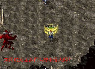 如何成为龙游四海的幸运大师? 如何成为龙游四海的幸运大师?