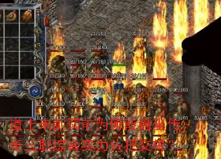 道士未削弱前为何能稳坐传奇三职综合实力头把交椅? 道士未削弱前为何能稳坐传奇三职综合实力头把交椅?