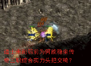 道士未削弱前为何能稳坐传奇三职综合实力头把交椅? 道士未削弱前为何能稳坐传奇三职综合实力头把交椅?