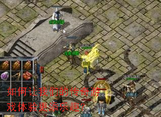 如何让我们的传奇游戏体验更添乐趣? 如何让我们的传奇游戏体验更添乐趣?