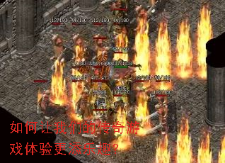 如何让我们的传奇游戏体验更添乐趣? 如何让我们的传奇游戏体验更添乐趣?