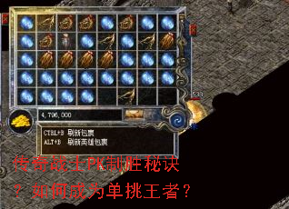 传奇战士PK制胜秘诀?如何成为单挑王者? 传奇战士PK制胜秘诀?如何成为单挑王者?