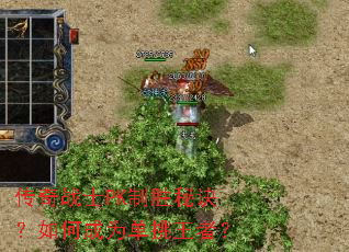 传奇战士PK制胜秘诀?如何成为单挑王者? 传奇战士PK制胜秘诀?如何成为单挑王者?