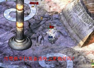 传奇新手打装备选晚上更高效吗? 传奇新手打装备选晚上更高效吗?