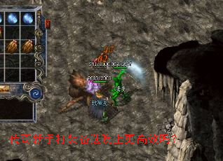 传奇新手打装备选晚上更高效吗? 传奇新手打装备选晚上更高效吗?