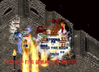 传奇新手打装备选晚上更高效吗? 传奇新手打装备选晚上更高效吗?