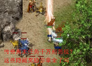 传奇周末任务千万别忽视?这些隐藏奖励你拿全了吗 传奇周末任务千万别忽视?这些隐藏奖励你拿全了吗