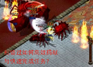 别错过如何高效捐献与快速完成任务? 别错过如何高效捐献与快速完成任务?