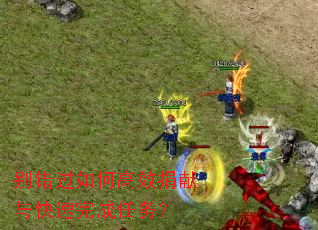 别错过如何高效捐献与快速完成任务? 别错过如何高效捐献与快速完成任务?