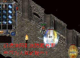 幻境地图到底隐藏着哪些不为人知的秘密? 幻境地图到底隐藏着哪些不为人知的秘密?