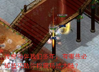 传奇陪伴我们多年,有哪些必知技巧助你称霸玛法大陆? 传奇陪伴我们多年,有哪些必知技巧助你称霸玛法大陆?