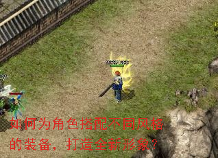 如何为角色搭配不同风格的装备,打造全新形象? 如何为角色搭配不同风格的装备,打造全新形象?