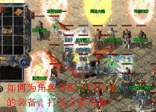 如何为角色搭配不同风格的装备,打造全新形象? 如何为角色搭配不同风格的装备,打造全新形象?