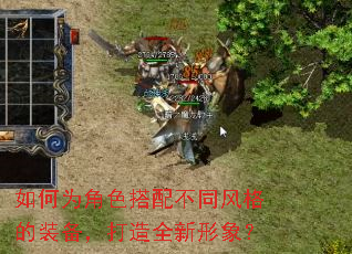 如何为角色搭配不同风格的装备,打造全新形象? 如何为角色搭配不同风格的装备,打造全新形象?