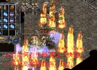 法师如何在传奇游戏中快速升级与高效赚钱两不误? 法师如何在传奇游戏中快速升级与高效赚钱两不误?