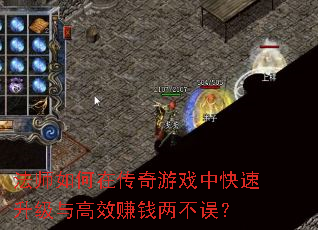 法师如何在传奇游戏中快速升级与高效赚钱两不误? 法师如何在传奇游戏中快速升级与高效赚钱两不误?