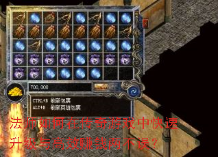 法师如何在传奇游戏中快速升级与高效赚钱两不误? 法师如何在传奇游戏中快速升级与高效赚钱两不误?