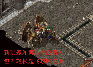 新玩家如何秒领超值礼包?轻松起飞攻略在此 新玩家如何秒领超值礼包?轻松起飞攻略在此