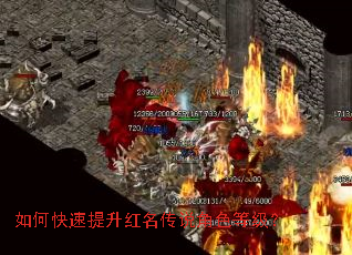 如何快速提升红名传说角色等级? 如何快速提升红名传说角色等级?