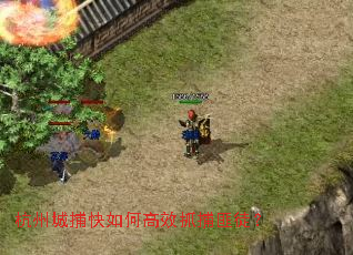 杭州城捕快如何高效抓捕匪徒? 杭州城捕快如何高效抓捕匪徒?