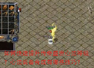 如何快速提升传奇盛世心法等级?心法装备合成有哪些技巧? 如何快速提升传奇盛世心法等级?心法装备合成有哪些技巧?