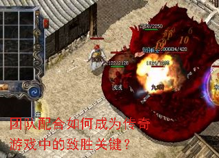 团队配合如何成为传奇游戏中的致胜关键? 团队配合如何成为传奇游戏中的致胜关键?