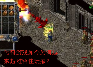 传奇游戏如今为何越来越难留住玩家? 传奇游戏如今为何越来越难留住玩家?