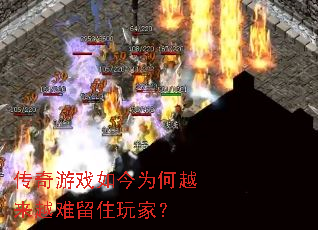 传奇游戏如今为何越来越难留住玩家? 传奇游戏如今为何越来越难留住玩家?