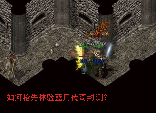 如何抢先体验蓝月传奇封测? 如何抢先体验蓝月传奇封测?