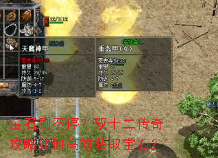 宝石刷不停?双十二传奇攻略如何高效获取宝石? 宝石刷不停?双十二传奇攻略如何高效获取宝石?