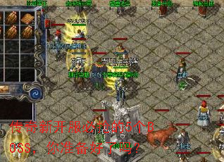 传奇新开服必抢的5个BOSS,你准备好了吗? 传奇新开服必抢的5个BOSS,你准备好了吗?