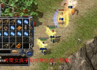 传奇女疯子如何单挑赤月恶魔? 传奇女疯子如何单挑赤月恶魔?