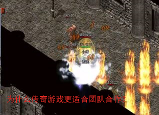 为什么传奇游戏更适合团队合作? 为什么传奇游戏更适合团队合作?