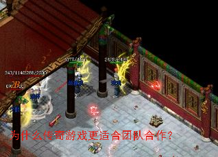 为什么传奇游戏更适合团队合作? 为什么传奇游戏更适合团队合作?