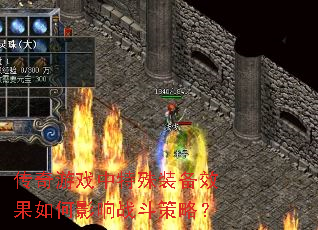 传奇游戏中特殊装备效果如何影响战斗策略? 传奇游戏中特殊装备效果如何影响战斗策略?