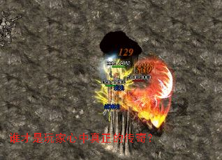 谁才是玩家心中真正的传奇? 谁才是玩家心中真正的传奇?