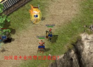 如何最大化传奇资源收益? 如何最大化传奇资源收益?