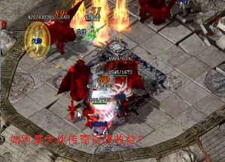 如何最大化传奇资源收益? 如何最大化传奇资源收益?