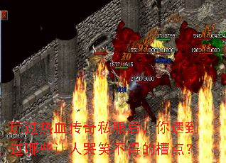 �����Ѫ����˽��������������Щ���˿�Ц���õĲ۵㣿