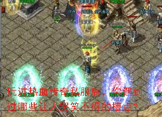 �����Ѫ����˽��������������Щ���˿�Ц���õĲ۵㣿