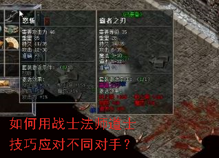 如何用战士法师道士技巧应对不同对手? 如何用战士法师道士技巧应对不同对手?