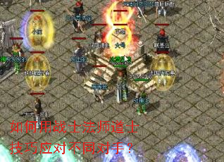 如何用战士法师道士技巧应对不同对手? 如何用战士法师道士技巧应对不同对手?