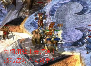 如何用战士法师道士技巧应对不同对手? 如何用战士法师道士技巧应对不同对手?