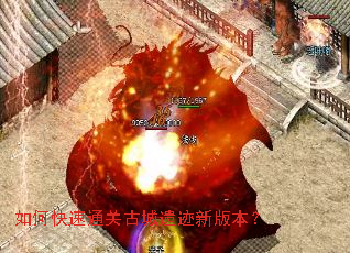 如何快速通关古城遗迹新版本? 如何快速通关古城遗迹新版本?