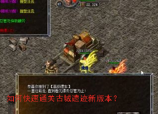 如何快速通关古城遗迹新版本? 如何快速通关古城遗迹新版本?