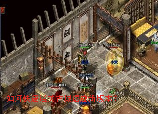 如何快速通关古城遗迹新版本? 如何快速通关古城遗迹新版本?